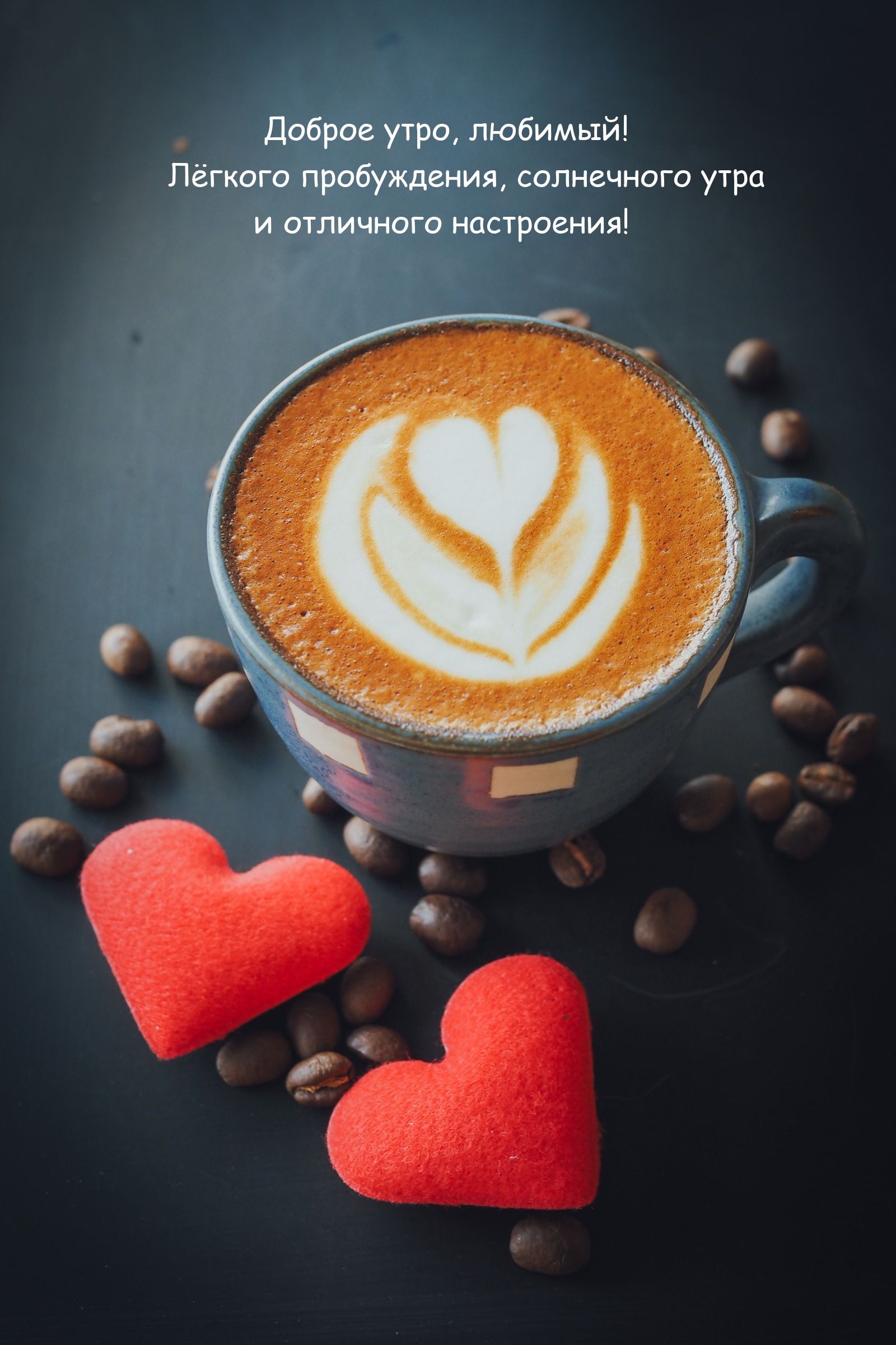 С добрым утром с сердечком мужчине. Кофе с сердечком. Чашка кофе с сердечком. Красивое кофе с сердечком. Чашечка кофе сердце.