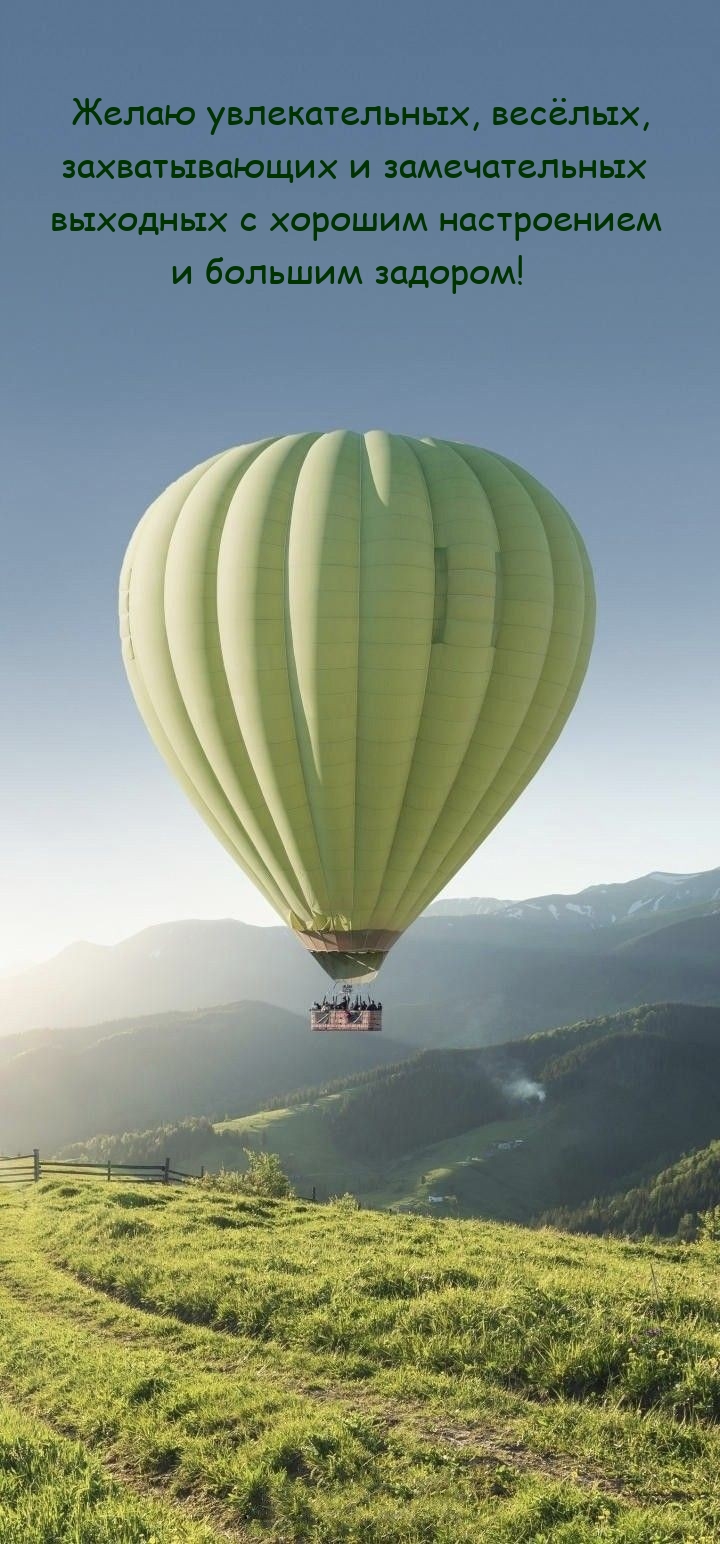 Желаю увлекательных, весёлых, захватывающих 
