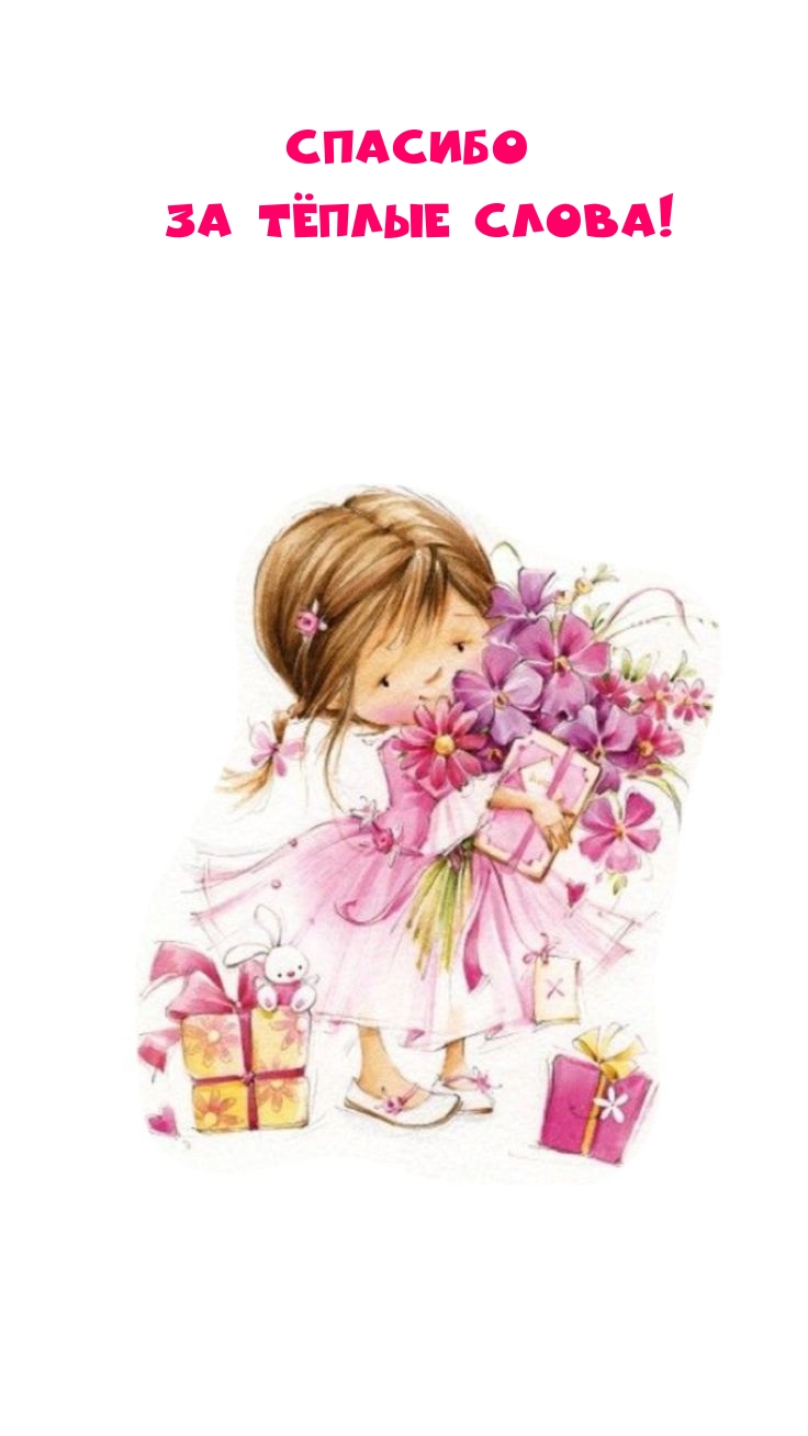Спасибо за тёплые слова!