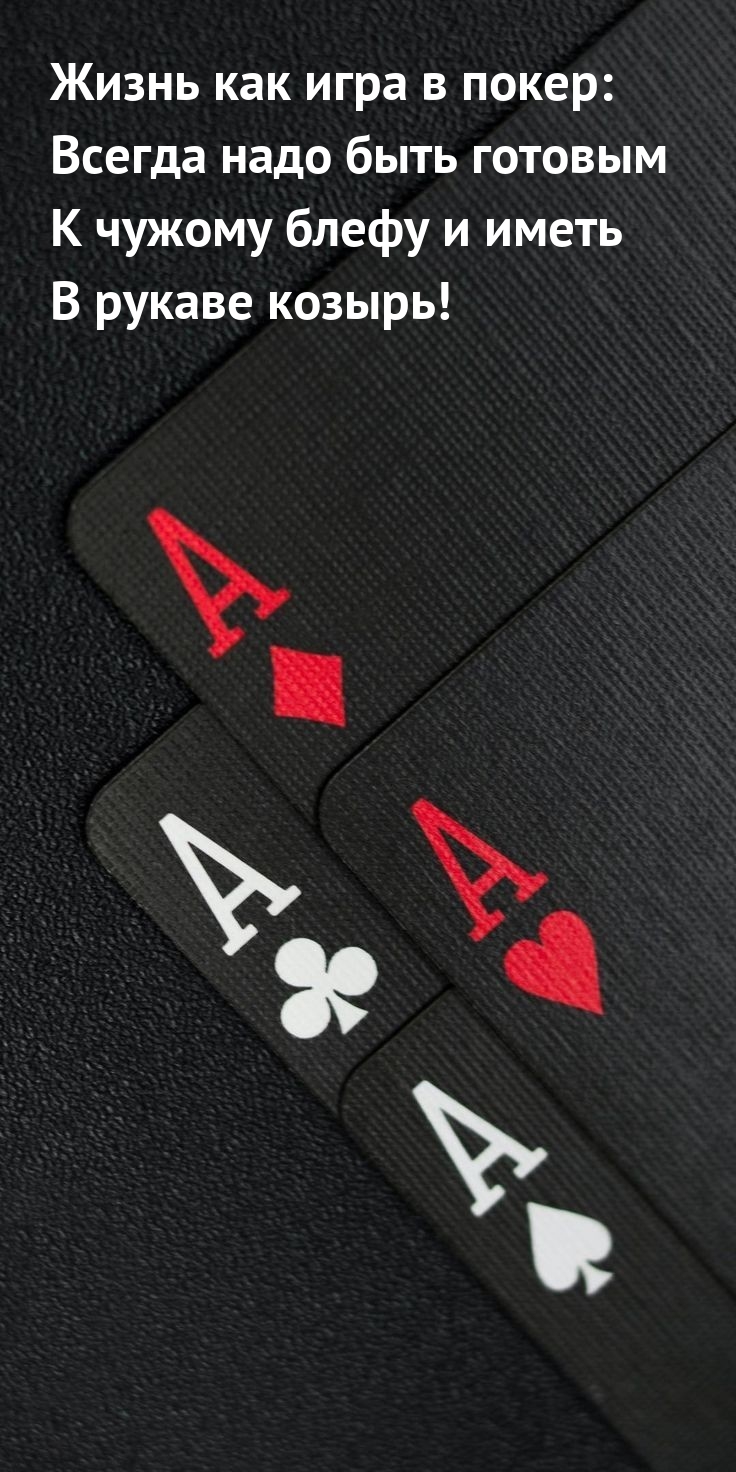 Жизнь как игра в покер: всегда надо быть готовым 