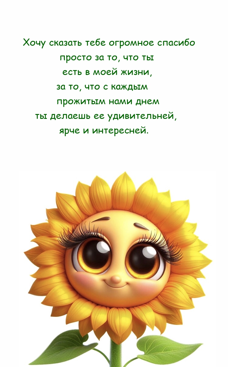 Хочу сказать огромное спасибо просто за то, что ты есть в моей жизни