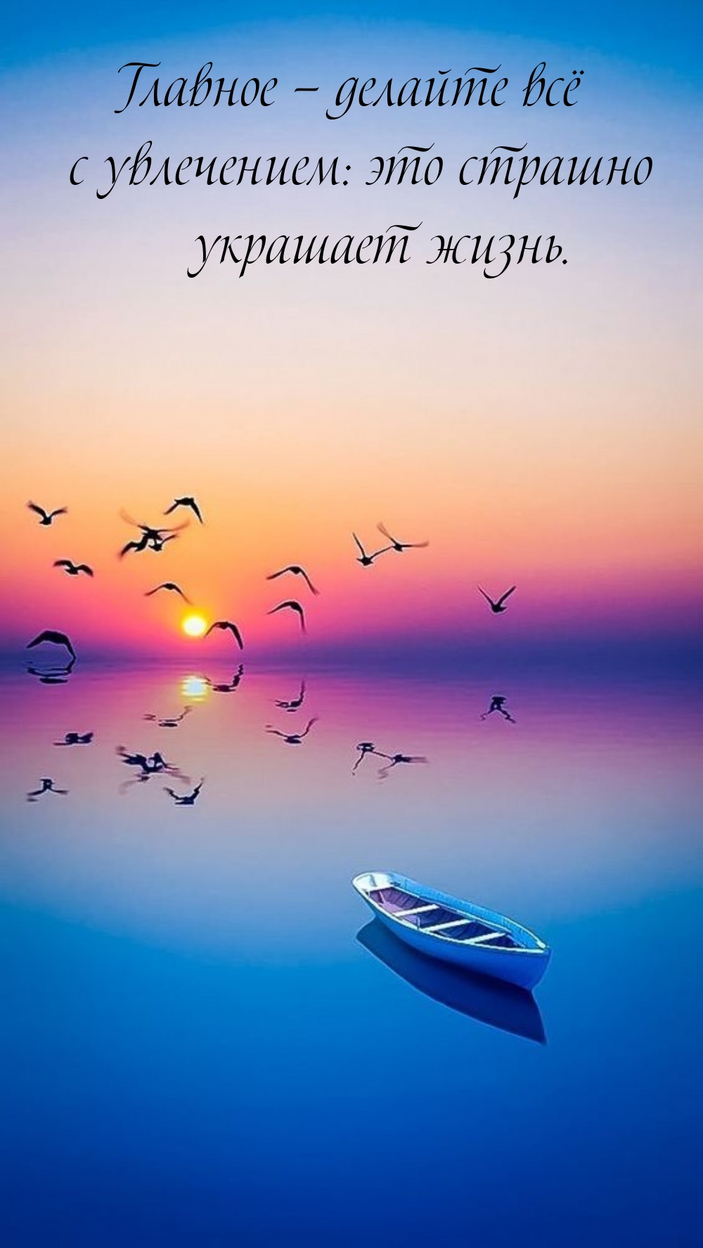 Главное — делайте всё с увлечением: это страшно украшает жизнь.