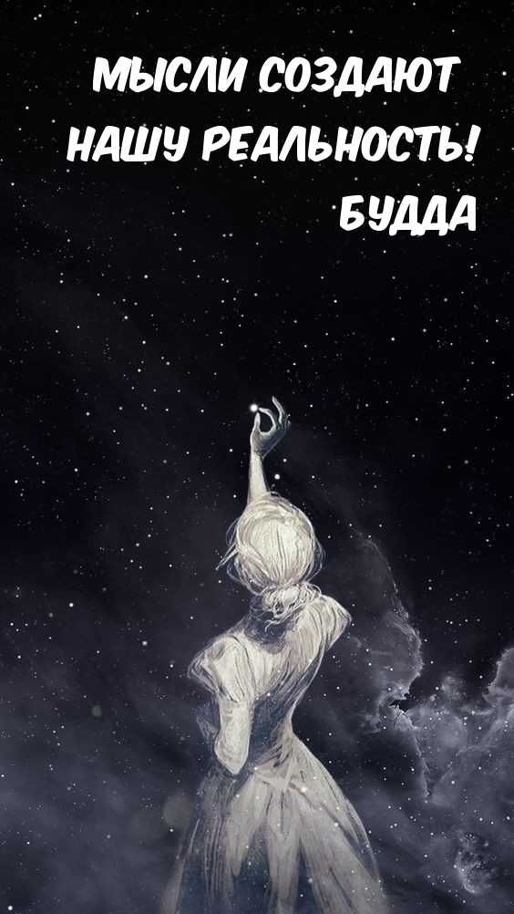 Мысли создают нашу реальность!