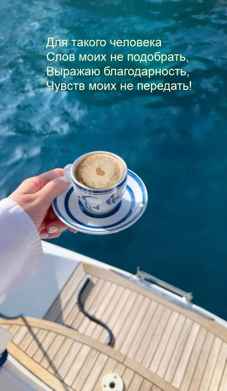 Для такого человека Слов моих не подобрать