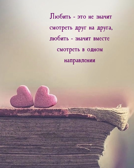Любить - это не значит смотреть друг на друга