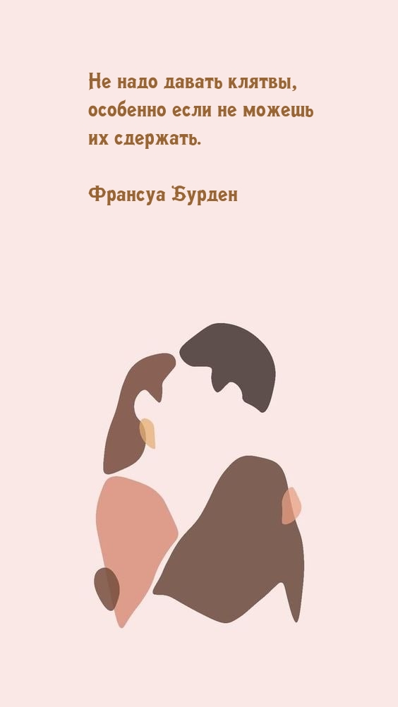 Не надо давать клятвы, особенно если не можешь их сдержать.