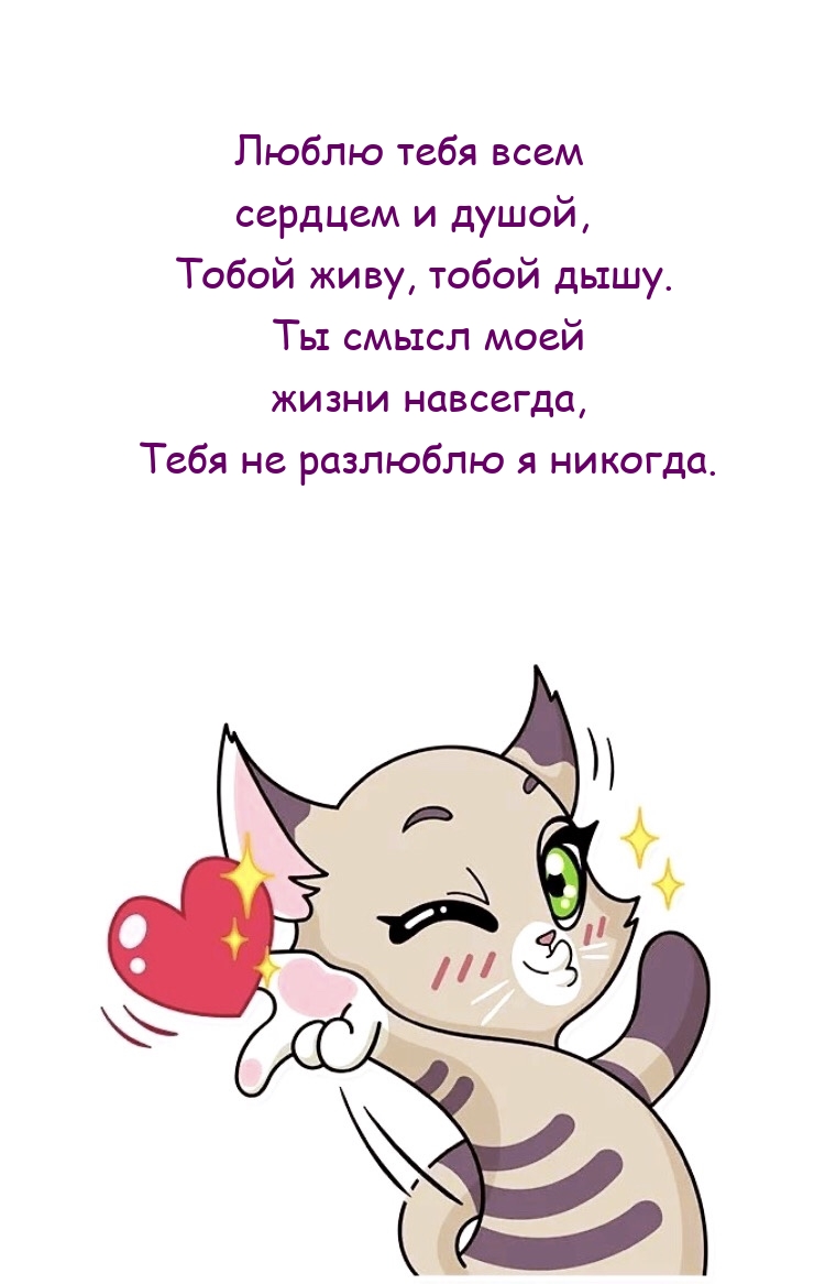 Люблю тебя всем сердцем и душой, тобой живу, тобой дышу.