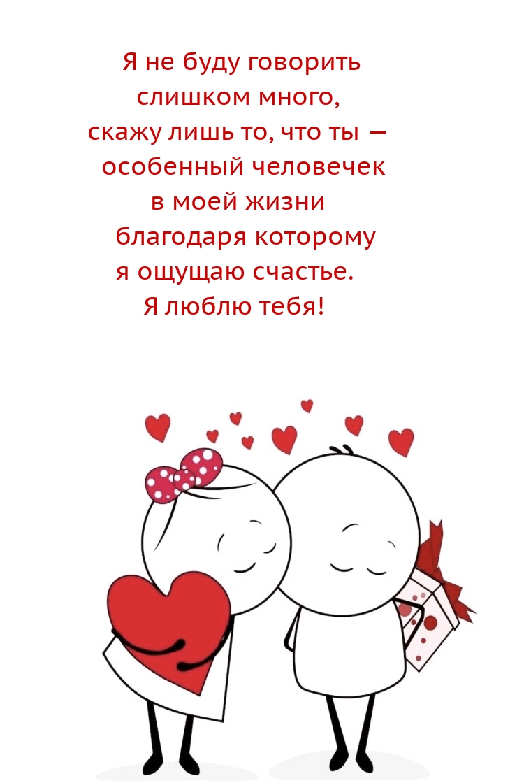 Я люблю тебя! Я не буду говорить слишком много