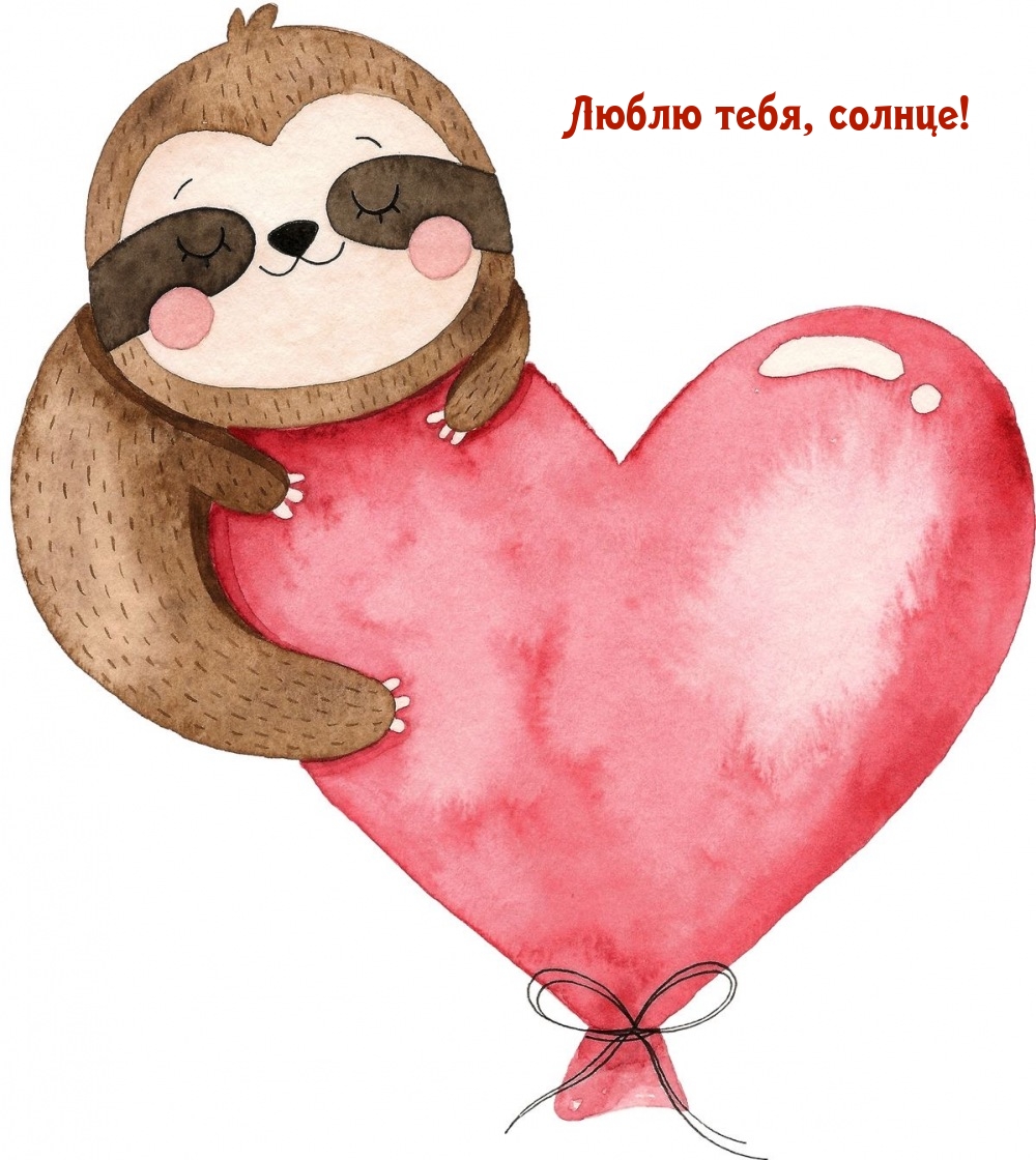 Люблю тебя, солнце!