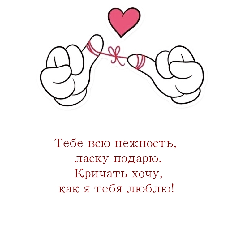 Тебе всю нежность, ласку подарю. Кричать хочу, как я тебя люблю!