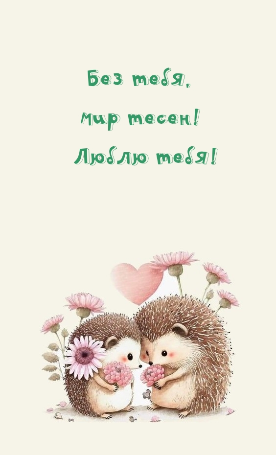 Без тебя, мир тесен! Люблю тебя!