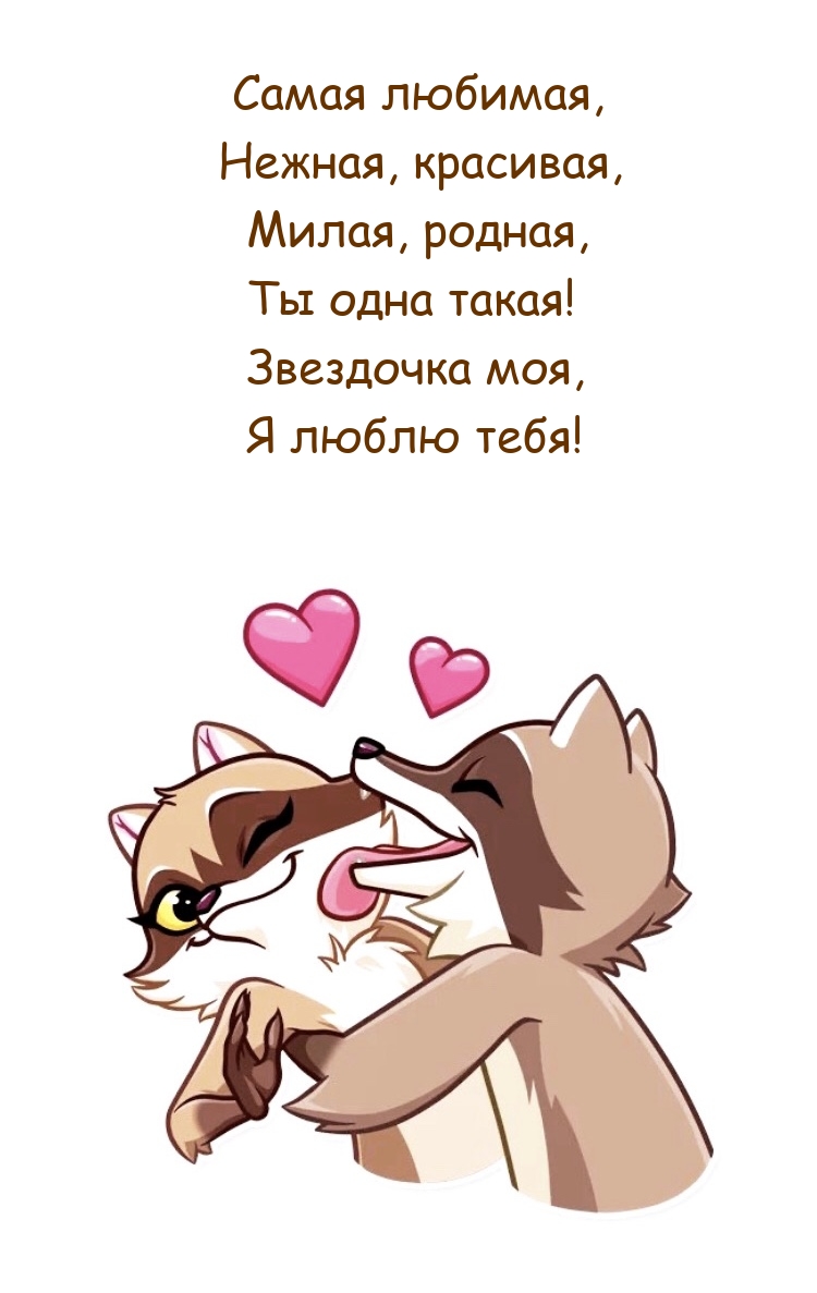 Я люблю тебя! Любимая, нежная, красивая, родная, ты одна такая!