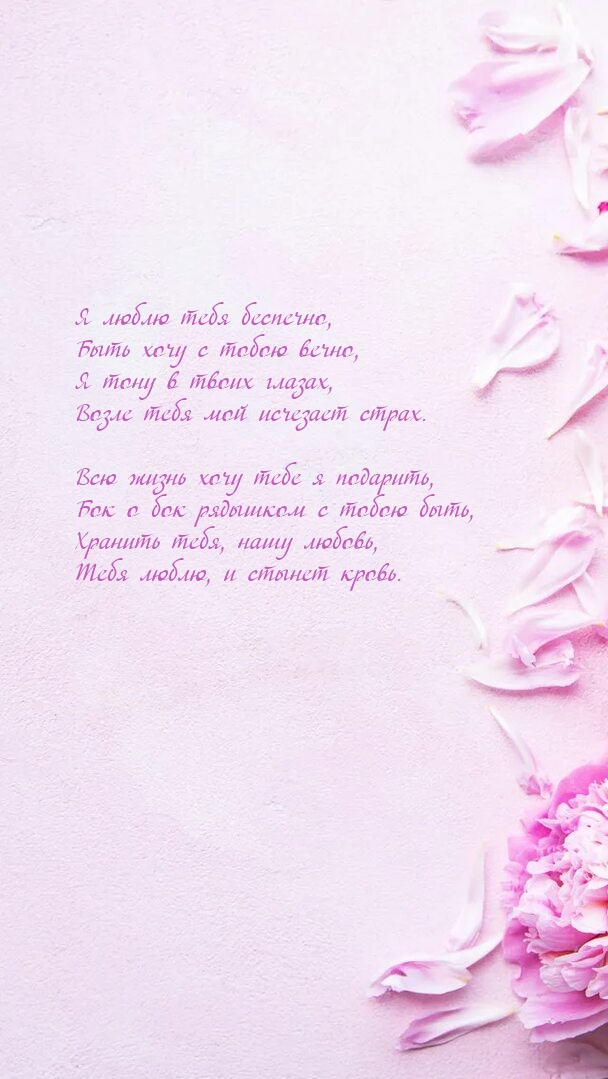 Я люблю тебя беспечно, быть хочу с тобою вечно