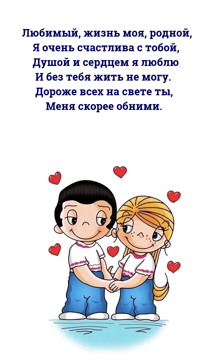 Любимый, жизнь моя, родной, я очень счастлива с тобой