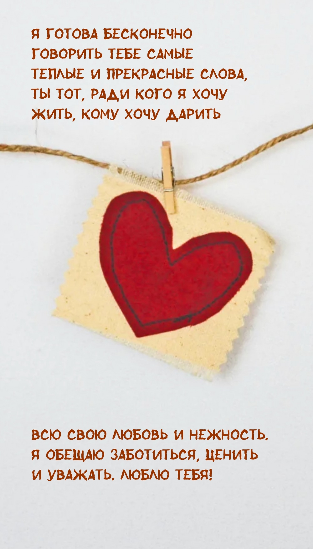 Я обещаю заботиться, ценить и уважать. Люблю тебя!