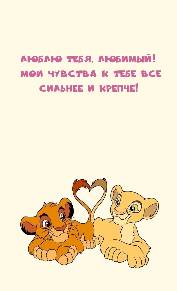 Люблю тебя, любимый!  Мои чувства к тебе все сильнее и крепче!