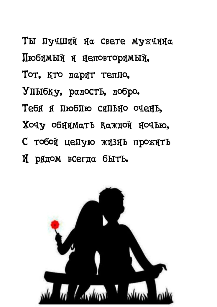 Ты лучший на свете мужчина любимый и неповторимый