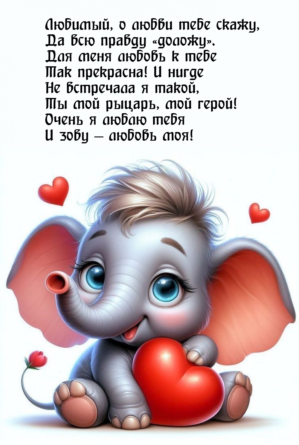 Любимый, о любви тебе скажу, да всю правду «доложу».