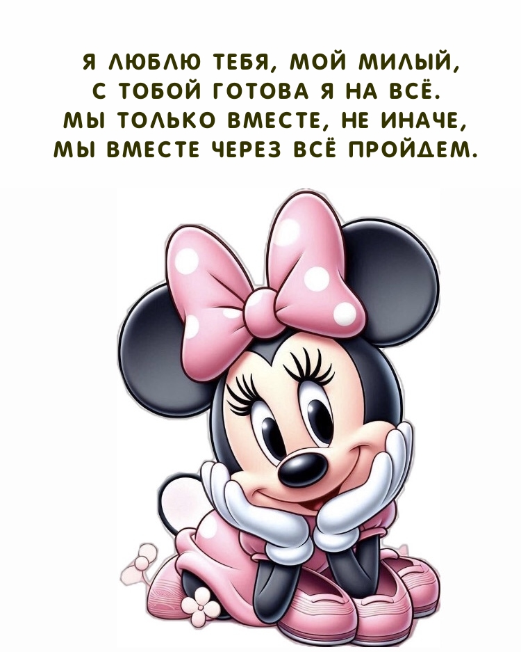 Я люблю тебя, мой милый, с тобой готова я на всё.