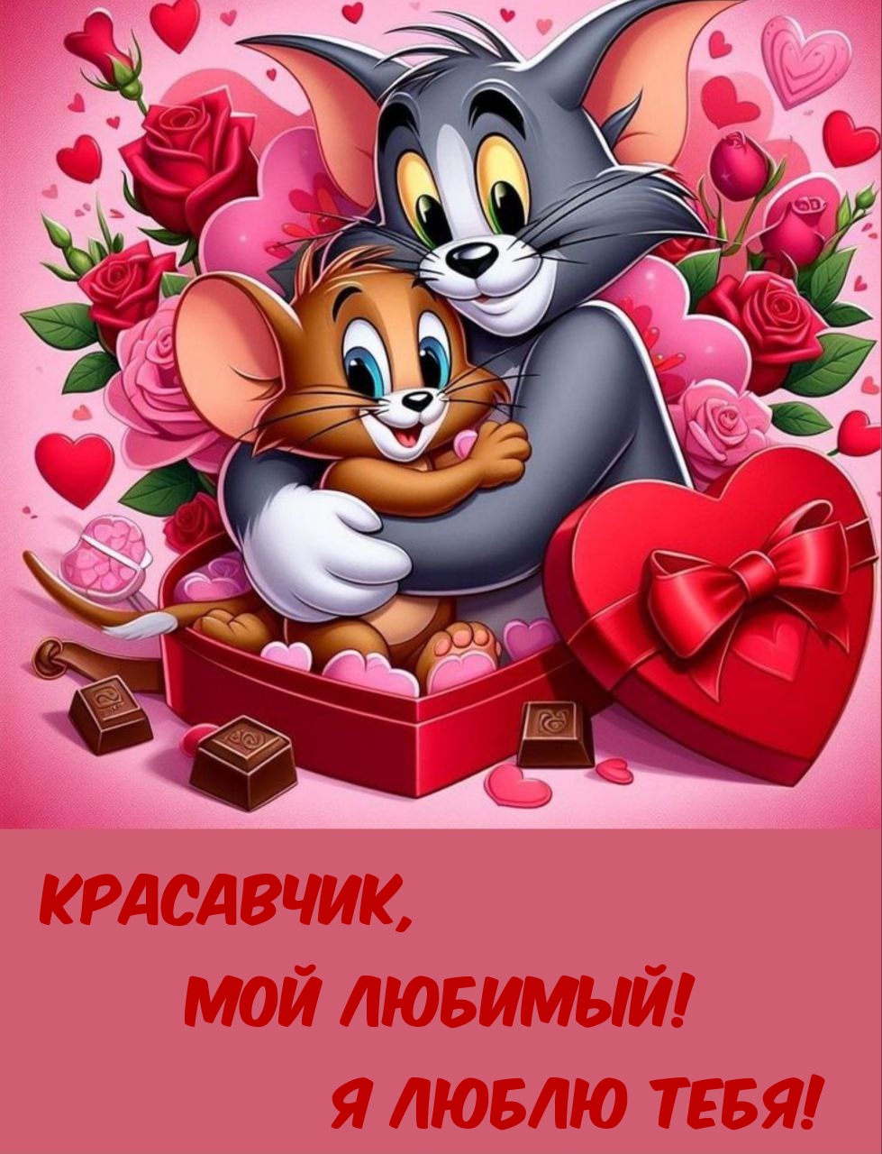 Красавчик, мой любимый! Я люблю тебя! 