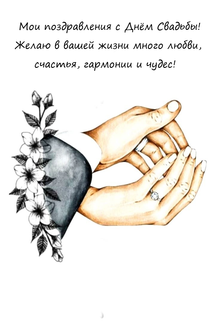 Мои поздравления с Днём Свадьбы! Желаю в вашей жизни любви