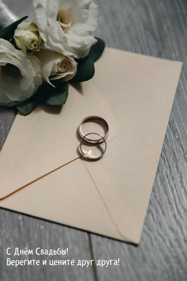 С Днём Свадьбы! Берегите и цените друг друга!