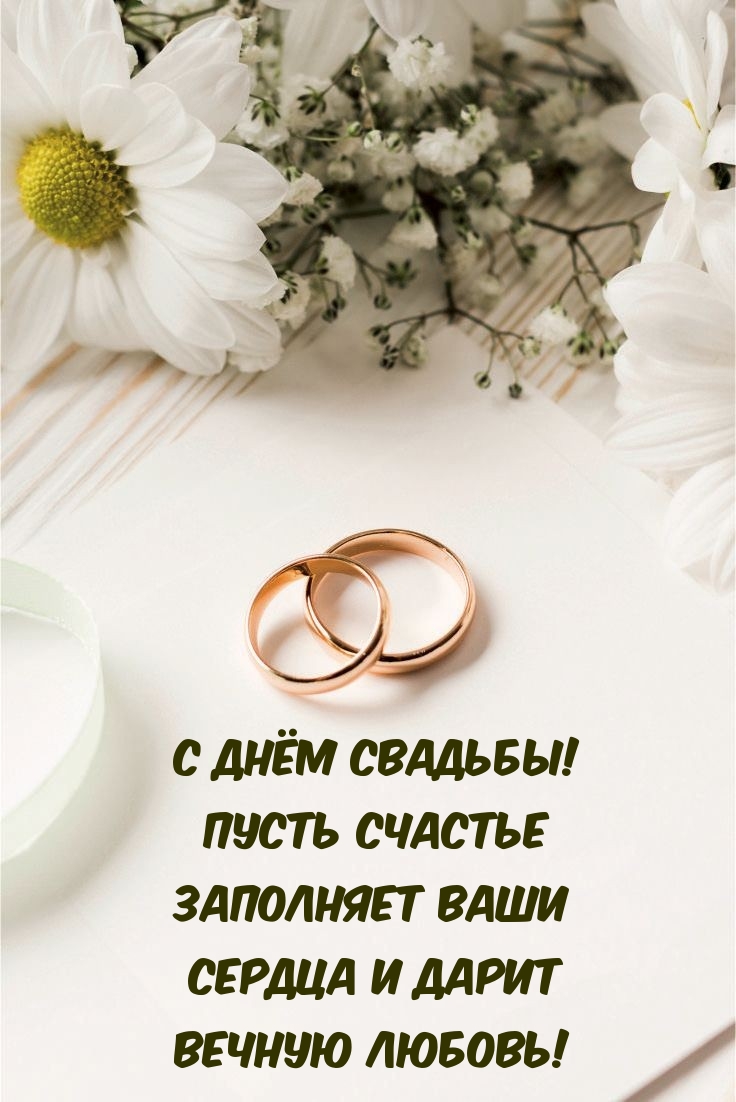 С Днём Свадьбы! Пусть счастье заполняет сердца и дарит вечную любовь!