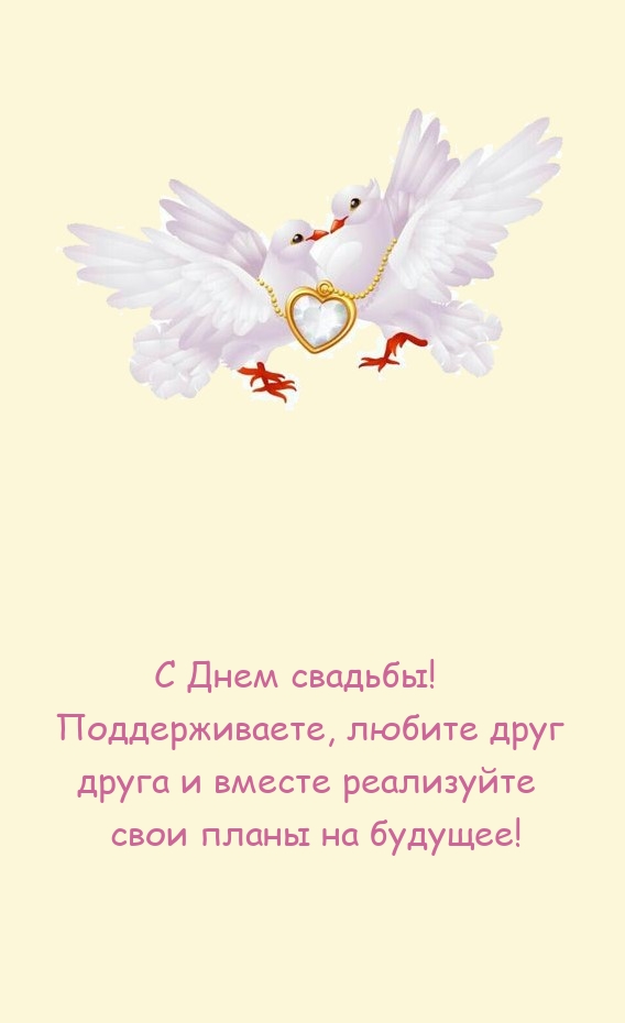 С Днем свадьбы! Поддерживаете, любите друг друга 