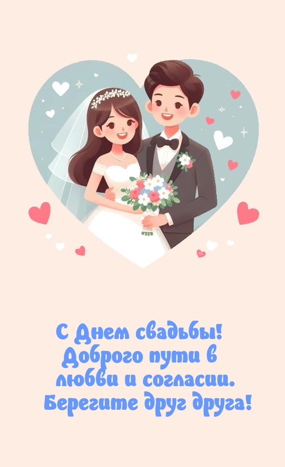 С Днем свадьбы! Доброго пути в любви и согласии