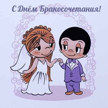 С Днём Бракосочетания!