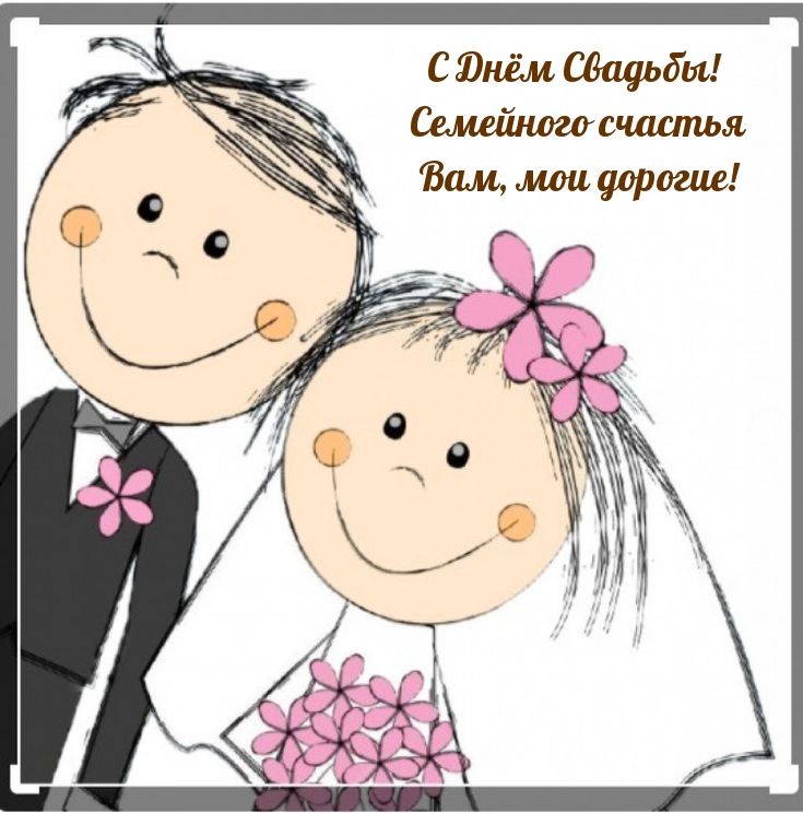 С Днём Свадьбы! Семейного счастья Вам, мои дорогие!