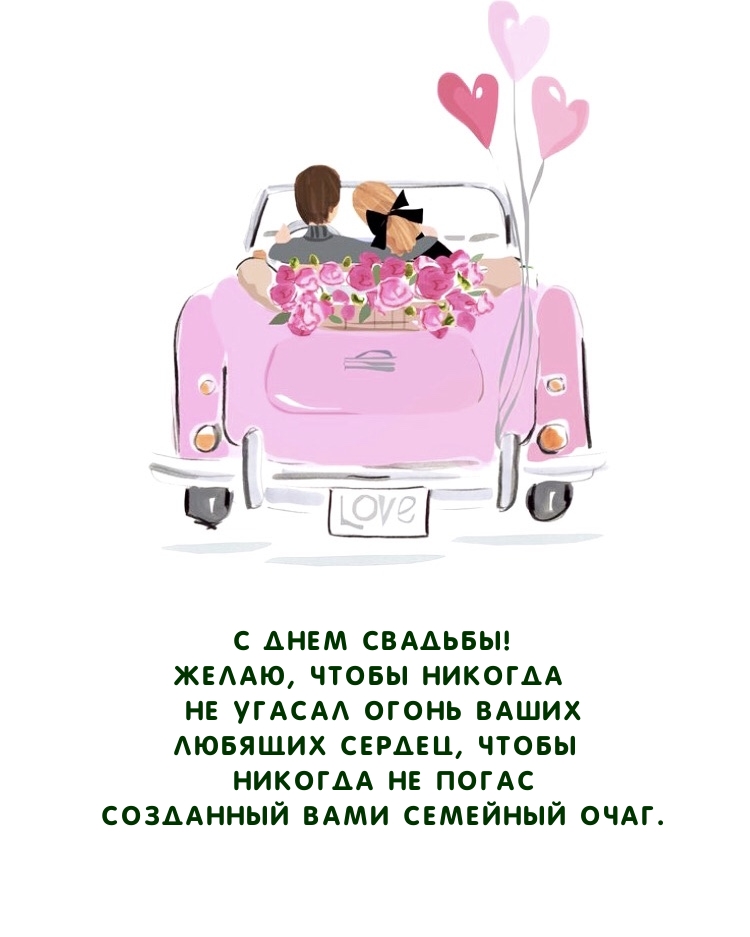 С Днем Свадьбы! Чтобы никогда не угасал огонь ваших любящих сердец