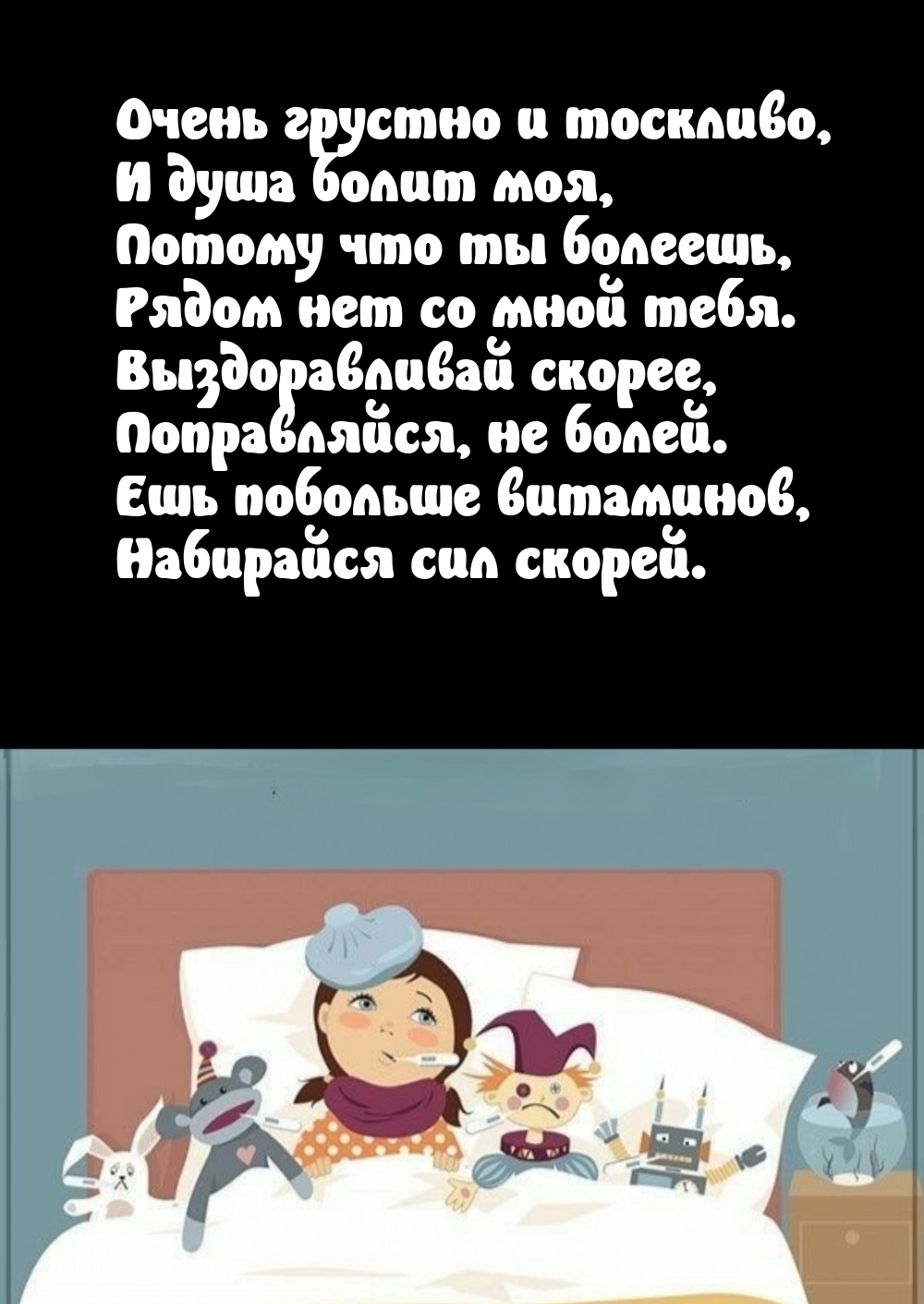 Очень грустно и тоскливо, и душа болит моя, потому что ты болеешь