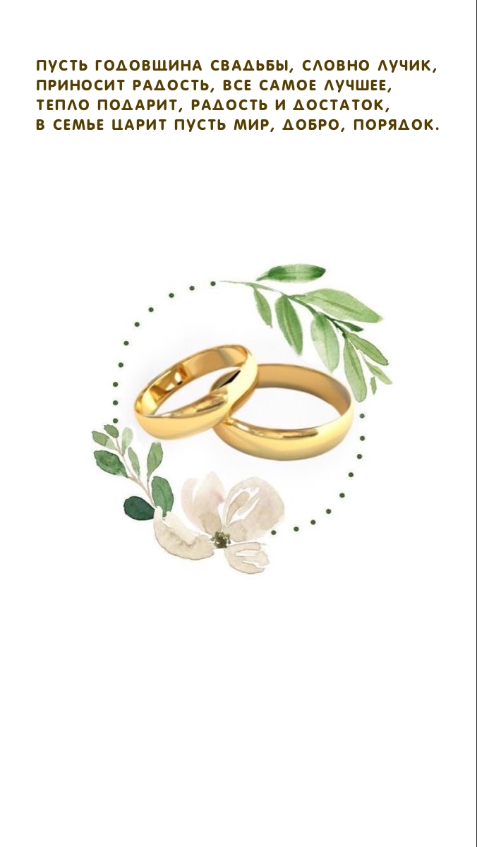 Пусть годовщина свадьбы, словно лучик, приносит радость