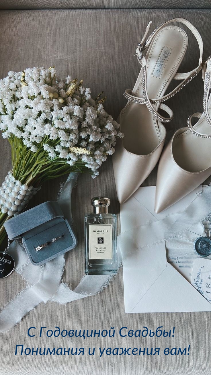 С Годовщиной Свадьбы! Понимания и уважения вам!