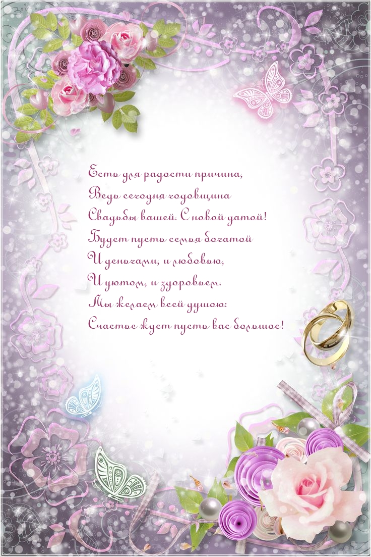 Ведь сегодня годовщина свадьбы вашей. С новой датой!