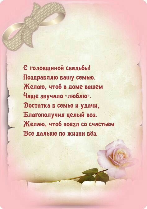 С годовщиной свадьбы! Поздравляю вашу семью.