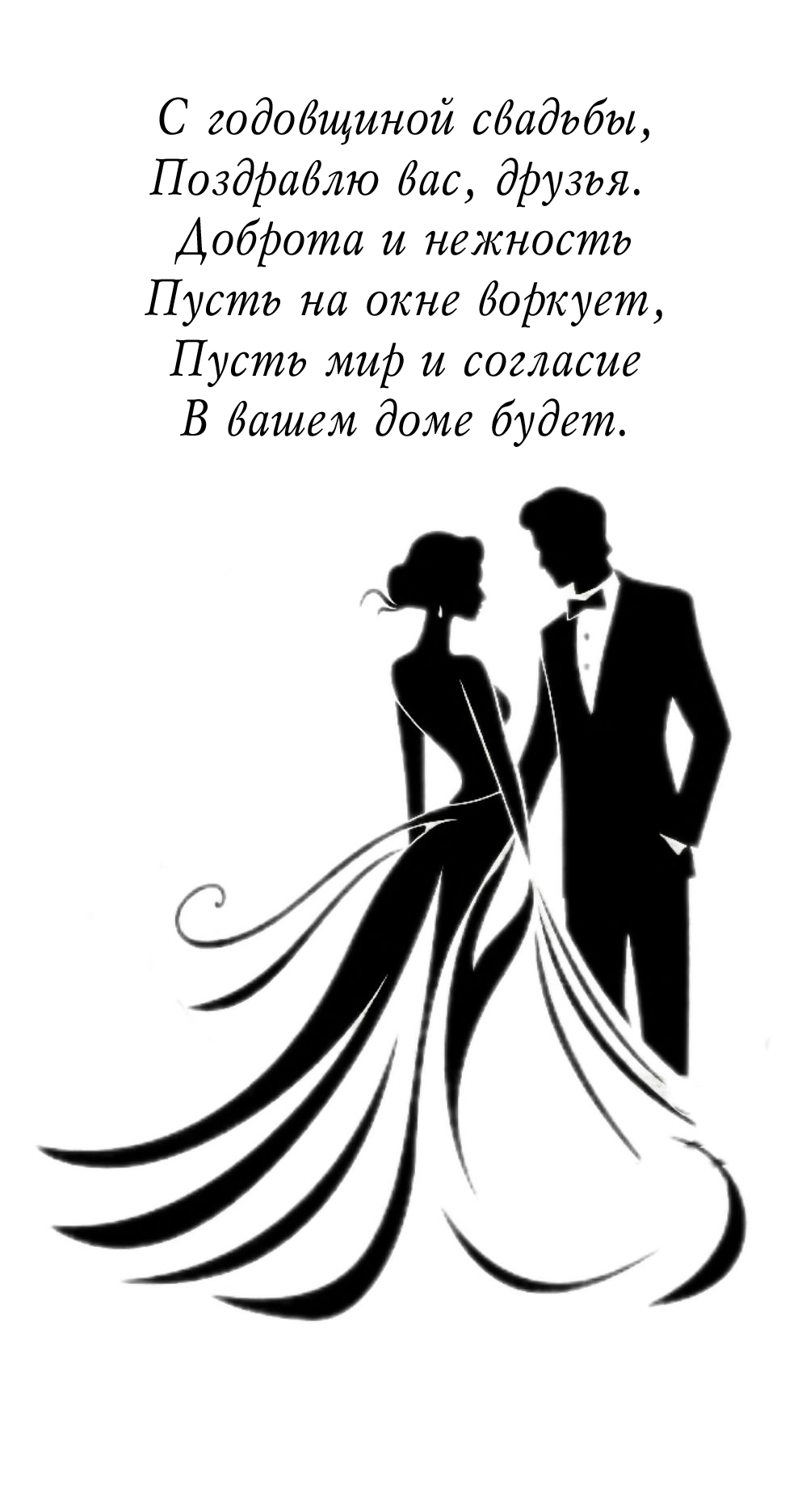 С годовщиной свадьбы, поздравлю вас, друзья. 