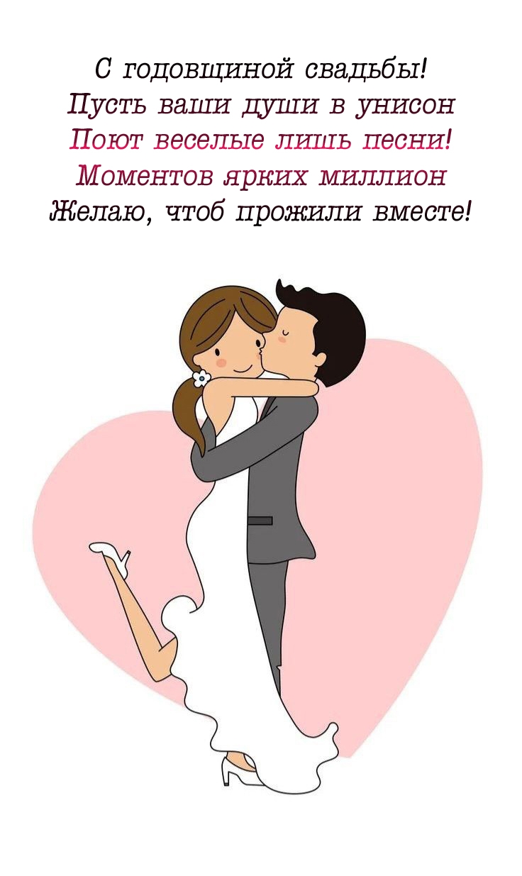 С годовщиной свадьбы! Пусть ваши души в унисон поют веселые песни!