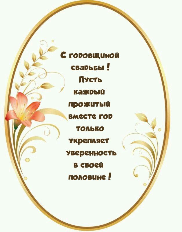 Пусть каждый прожитый вместе год укрепляет уверенность в своей половине!