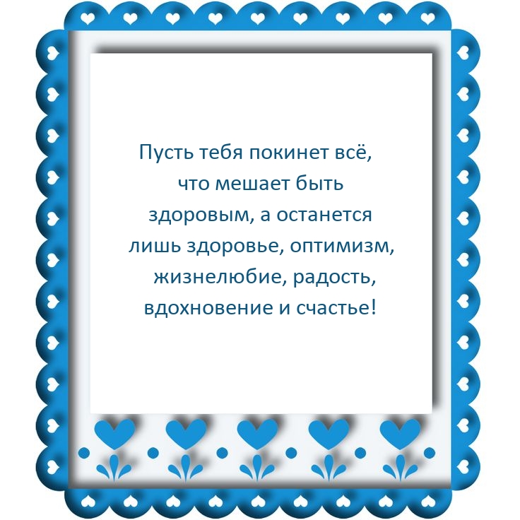 Пусть тебя покинет всё, что мешает быть здоровым
