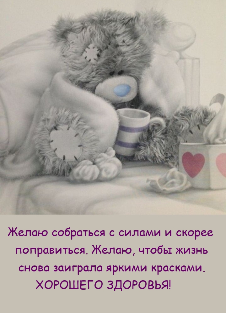 Желаю собраться с силами и скорее поправиться. Хорошего здоровья!