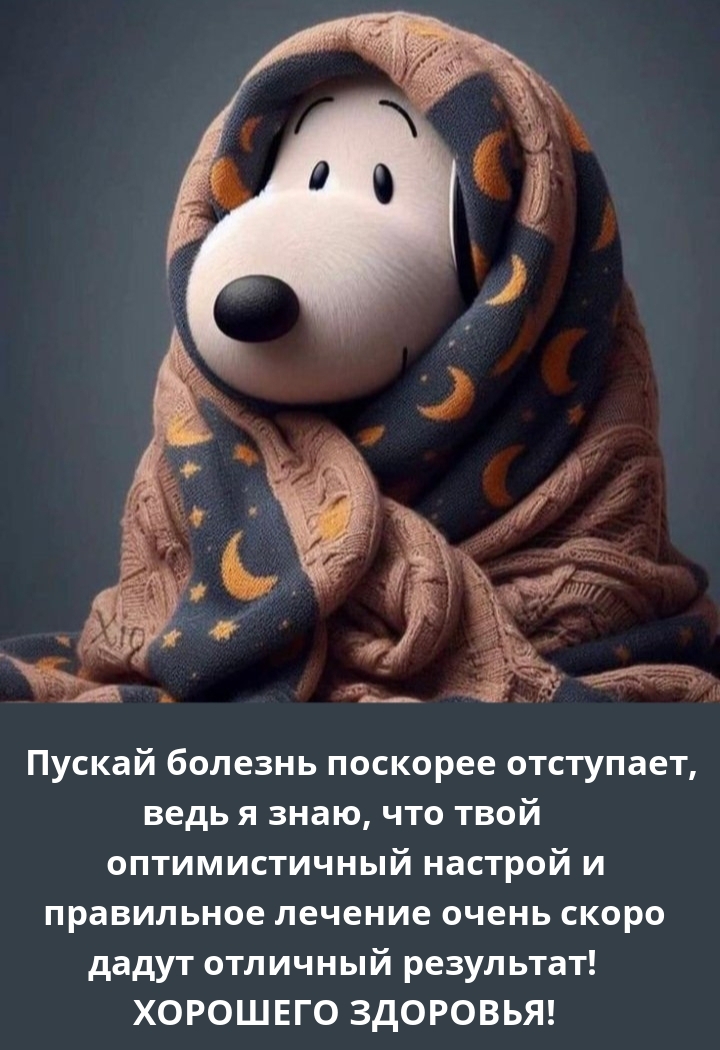 Хорошего здоровья! Пускай болезнь поскорее отступает