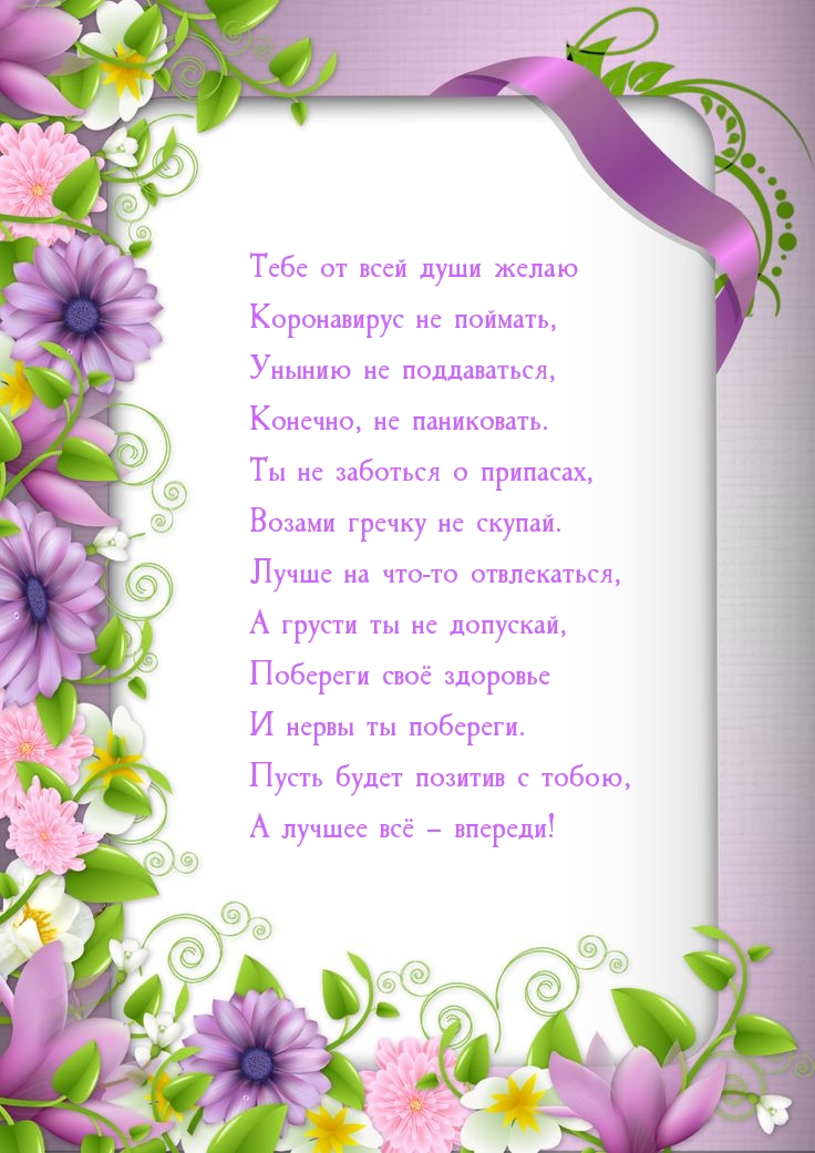 Тебе от всей души желаю Коронавирус не поймать