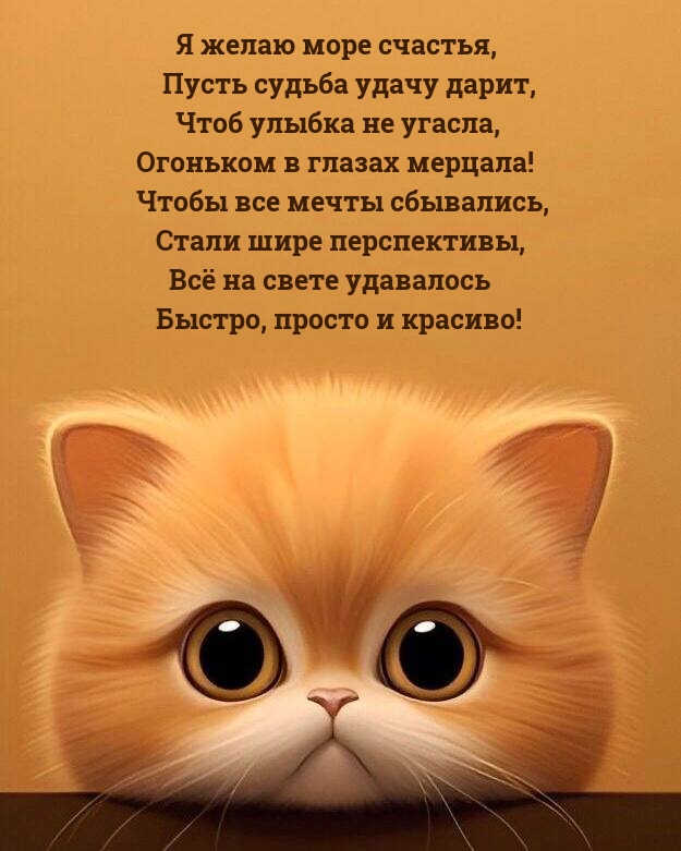 Я желаю море счастья, пусть судьба удачу дарит