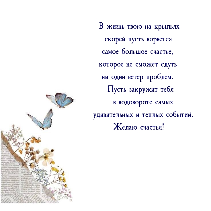 Пусть закружит тебя в водовороте теплых событий. Желаю счастья!