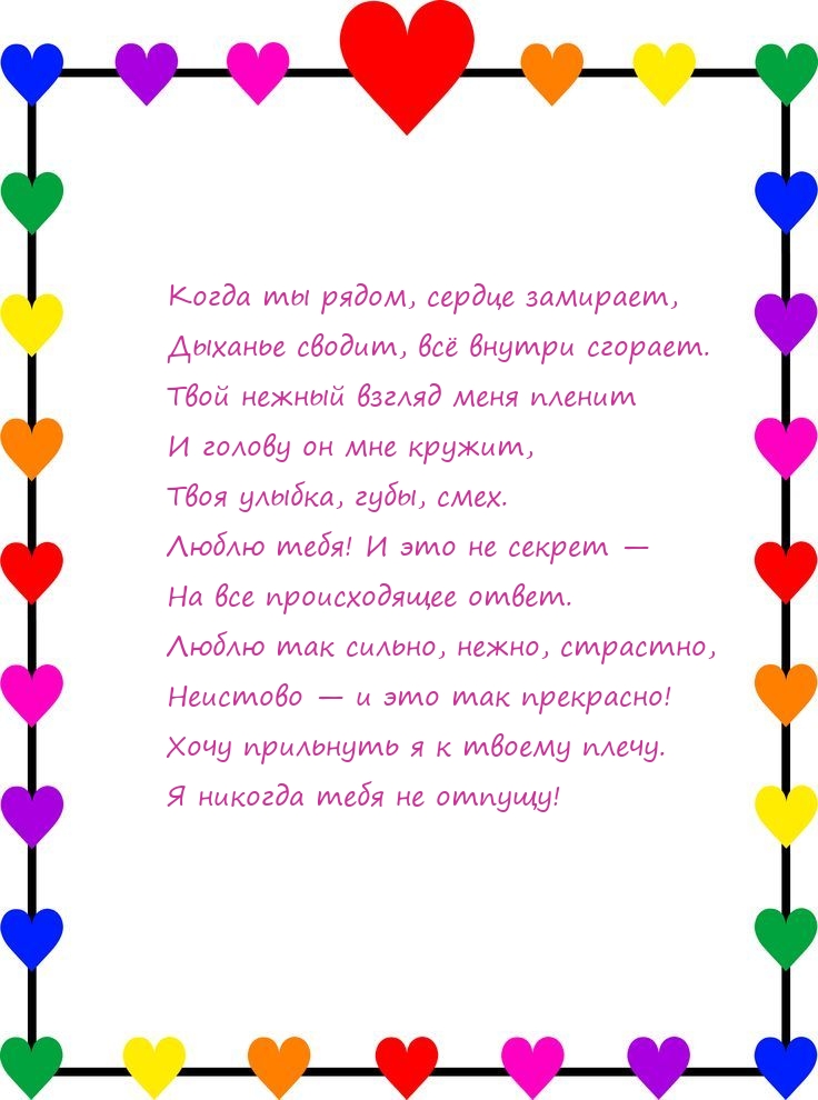 Люблю тебя! И это не секрет — на все происходящее ответ.