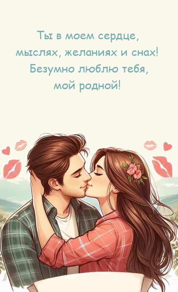 Ты в моем сердце, мыслях, желаниях и снах! Безумно люблю тебя