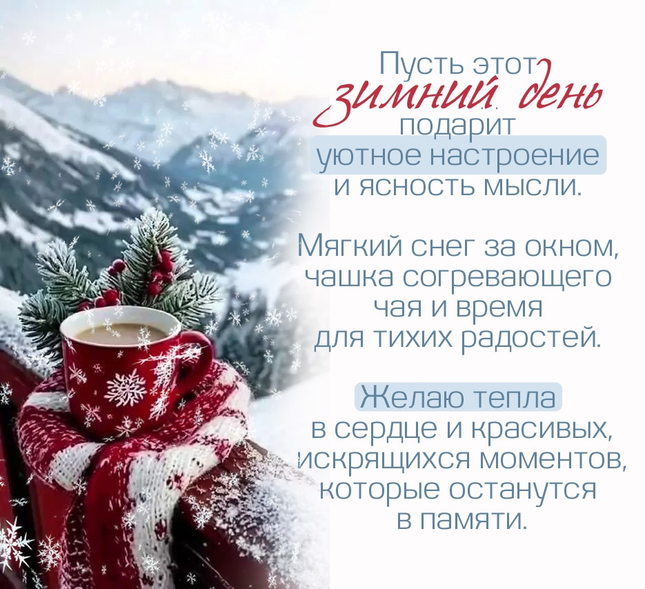 Мягкий снег за окном, чашка согревающего чая и время для тихих радостей.