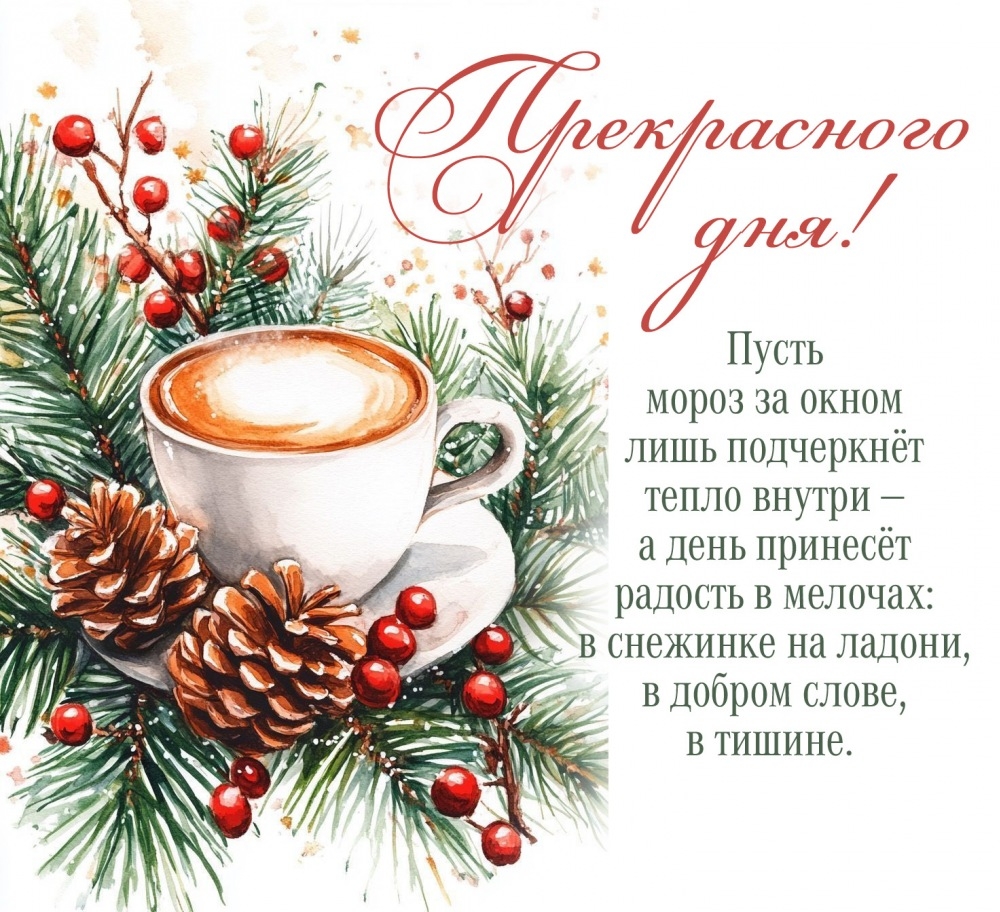 Пусть мороз за окном лишь подчеркнёт тепло внутри